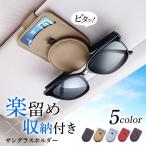 車 サングラスホルダー サングラス 車 収納 フック 眼鏡 メガネ メガネホルダー サンバイザー サングラスホルダー メガネクリップ 眼鏡ホルダー