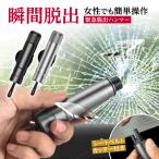 車 ガラス 割る ハンマー レスキューハンマー 車 ハンマー 脱出用ハンマー マルチ 緊急 脱出 ハンマー シートベルトカッター