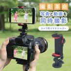 【写真と動画を同時に◎】 カメラ用 スマホホルダー 軽量 角度調整 コンパクト 360度回転 固定 持ち運び カメラマウント アクセサリーシュー付 クリップ