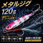メタルジグ  120g  ルアー シーバス �