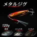 メタルジグ  120g  ルアー シーバス �