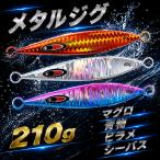 メタルジグ スロージギング 210g 3個�
