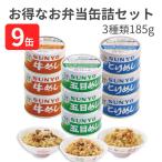 【合計9缶】サンヨー堂 ごはん 弁当缶詰セット 牛めし×3缶 とりめし×3缶 五