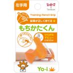 トンボ鉛筆  もちかたくん 左手用 ND-KYL【送料無料】
