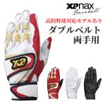 ショッピング高校野球 【送料無料】ザナックス 両手用 バッティング手袋 高校野球ルール対応モデルあり ダブルベルト BBG105 BBG105K XANAX 野球