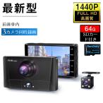 2023年最新型 ドライブレコーダー 前後車内カメラ 64GBカード付き 3カメラ 170度超広角 フルHD高画質 録音機能 駐車監視対応 WDR 衝撃録画 動き検知 1年保証