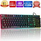 ゲーミングキーボード 有線 106キー日本語配列 防衝突 PC用キーボード RGB1680万色 6種類LED色変え 仕事用/ゲーム用 防水仕様 Windows/Mac OS対応(G038)