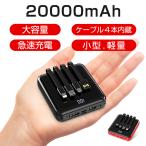 モバイルバッテリー 20000mAh モバイルバッテリーiphone ケーブル内蔵  小型 大容量 軽量 薄型 PSE認証済 最大5台同時充電 携帯充電器