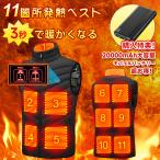 【20000mAh大容量バッテリー付き】2022年冬モデル 電熱ベスト 防寒服 急速発熱 冷え対策グッズ 前後11箇所発熱 水洗い可能 ヒーター 電熱ウェア 防寒 3段調整