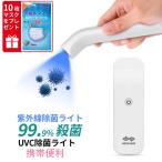 10倍ポイント ポータブルUV-C 除菌器 紫外線 殺菌 紫外線消毒器 10秒除菌 ウイルス対策  殺菌ランプ  USB充電式 小型 軽量 持ち運び便利(UV-C+CN10BZB)