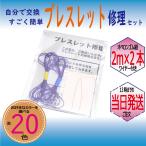 パワーストーン ブレスレット 補修 修理 用 ポリウレタンゴム 2m×2本 パープル ゴム通しワイヤー 説明書付き ハンドメイド キット 便利グッズ 送料無料
