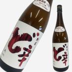白瀑山本純米酒ど辛＋151800ml