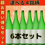 【選べる4銘柄】日本酒6本セット 1800ml×６本　数量限定！！！