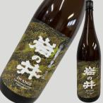 岩の井山廃純米吟醸山田錦1800ml