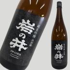 岩の井純米吟醸山田錦1800ml