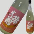 ショッピングORANGE 光栄菊 黄昏Orange うすにごり 無濾過生原酒 1800ml