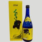 くどき上手150周年記念酒山田穂磨...