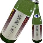 猫魔の雫純米吟醸無濾過生原酒720ml