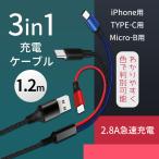 充電ケーブル 3in1 USBケーブル 充電コード 充電器 ケーブル 急速 iPhone スマホケーブル 携帯ケーブル Type-C タイプB タイプC 高速 1.2m