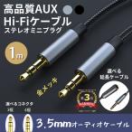 AUX ケーブル オーディオケーブル ステレオミニプラグ イヤホン 延長コード 4極 延長ケーブル オーディオコード ヘッドホン 3.5mm