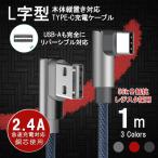 USB Type-C タイプc ケーブル L字型コネクタ 高速 充電 スマホ アンドロイド 56k抵抗 Android Xpreia Galaxy Nexus AQUOS R HUAWEI 1m 90日保証