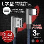 USB Type-C タイプc ケーブル L字型コネクタ 高速 充電 スマホ アンドロイド 56k抵抗 Android Xpreia Galaxy Nexus AQUOS R HUAWEI 3m 90日保証