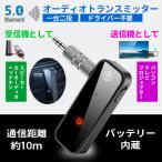 ブルートゥース トランスミッター レシーバー アダプター Bluetooth 5.0 送信機 受信機 一台二役 3.5mm ワイヤレス 車 テレビ スピーカー