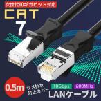 LANケーブル CAT7 0.5m 10ギガ 高速通信 ストレート ツメ折れ防止カバー カテゴリー7 ランケーブル