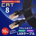 LANケーブル 10m CAT8 フラット カテゴ