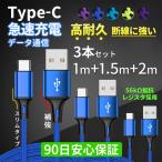 タイプC ケーブル 充電ケーブル USB Type-C USBケーブル 3本セット 充電器 急速 2m+1.5m+1m 車 高速 データ転送 長い 短い PC Huawei Xperia AQUOS Galaxy