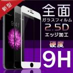 iPhone 11 Pro Max XS Max X 8 7 6 Plus 強化ガラス 2.5D 全面 ガラスフィルム 液晶保護フィルム シート アイフォン11 アイホン7 プラス 9H