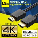 ハイスピード HDMI2.0 ケーブル 1.5m HDCP2.2 4K×2K@60Hz 3D映像