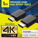 HDMIケーブル HDMI 1m ケーブル プレミアムハイスピードHDMIケーブル 2.0 HDMI2.0 プレミアムハイスピード オスオス ARC対応