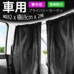 車 カーテン 間仕切り パーテーションカーテン 日よけ 車中泊 着替え アウトドア用品 ブラック 138×82cm