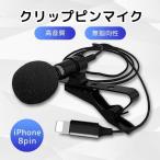 ピンマイク クリップ iPhone用コネクタ 8pin 高音質 ミニマイク マイク DAC搭載 宅録 動画投稿 ゲーム実況 YouTube