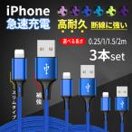 iPhone 充電ケーブル ケーブル 充電器 アイホン アイフォン 2m スマホ 充電コード 携帯 コード USB 1m 急速 3本 セット 短い 高速