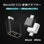 MicroUSB OTG 変換アダプター 変換コネクター 充電 データ転送 Android スマホ タブレット USBホスト