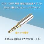 ヘッドフォン端子 3.5mm 4極ステレオミニプラグ CTIA - OMTP 相互変換プラグ 金メッキ プラグアダプター
