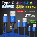 ショッピングusb タイプC ケーブル 充電ケーブル 2m 急速 USB Type-C Cタイプ iPhone15 USBーC 充電器 スマホ 携帯 充電コード 短い 1.5m 3本 セット