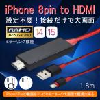 iPhone ミラーリング iOS15 HDMI 変換 アダプタ ケーブル HDTV テレビ接続ケーブル 1080P 高解像度 設定不要 USB充電 iPhone iPad 対応