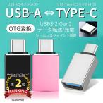 タイプC 変換アダプタ USB Type-C アダプター 変換 Cタイプ TypeC USBーC USB C A タイプA OTG