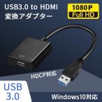 USB 3.0 to HDMI 変換アダプタ 変換器 変換コネクタ 1080P 電源不要 Windows10