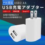 USB充電器 USB コンセント ACアダプタ