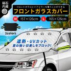 フロントガラスカバー サンシェード 車 日除け 軽自動車 日よけ カーシェード カーサンシェード ひよけ 目隠し フロント