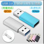 訳有 USB Type-C オス - USB A 3.0 メス 変換 アダプター コネクター タイプC OTG USB Android スマホ Macbook タブレット 充電 データ伝送