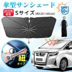 サンシェード 車 傘型 日よけ 日除け カーシェード 傘 カーサンシェード フロント 車用 シェード カー用品 ひよけ 運転席 傘式