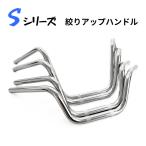 ハンドル Sしぼりアップシリーズ