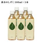 萬寿のしずく 500ml ×5本 送料無料 代