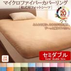敷布団シーツ セミダブル マイクロファイバー 20色敷き布団用フィットシーツ Semi-Double Size