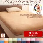 敷布団シーツ ダブル マイクロファイバー 20色敷き布団用フィットシーツ Double Size